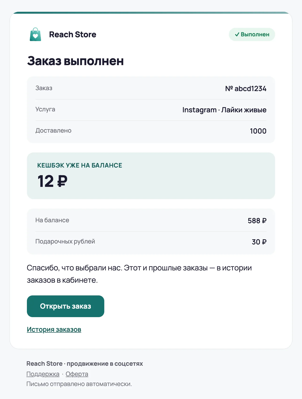 Письмо «Заказ выполнен»: доставлено 1000, кешбэк уже на балансе, остаток и подарочные рубли