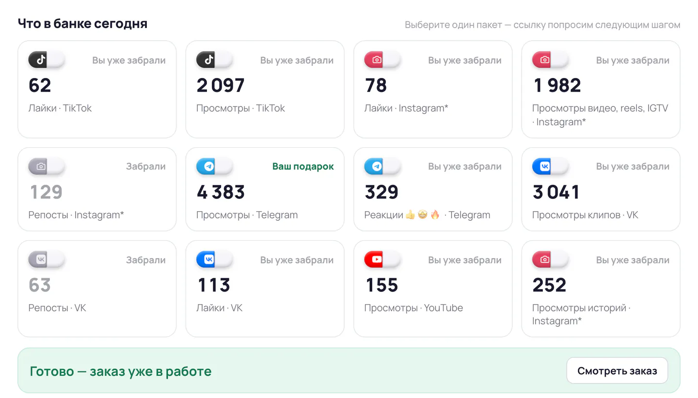 После забора: ячейка «Ваш подарок», сообщение «Готово — заказ уже в работе» и кнопка «Смотреть заказ»