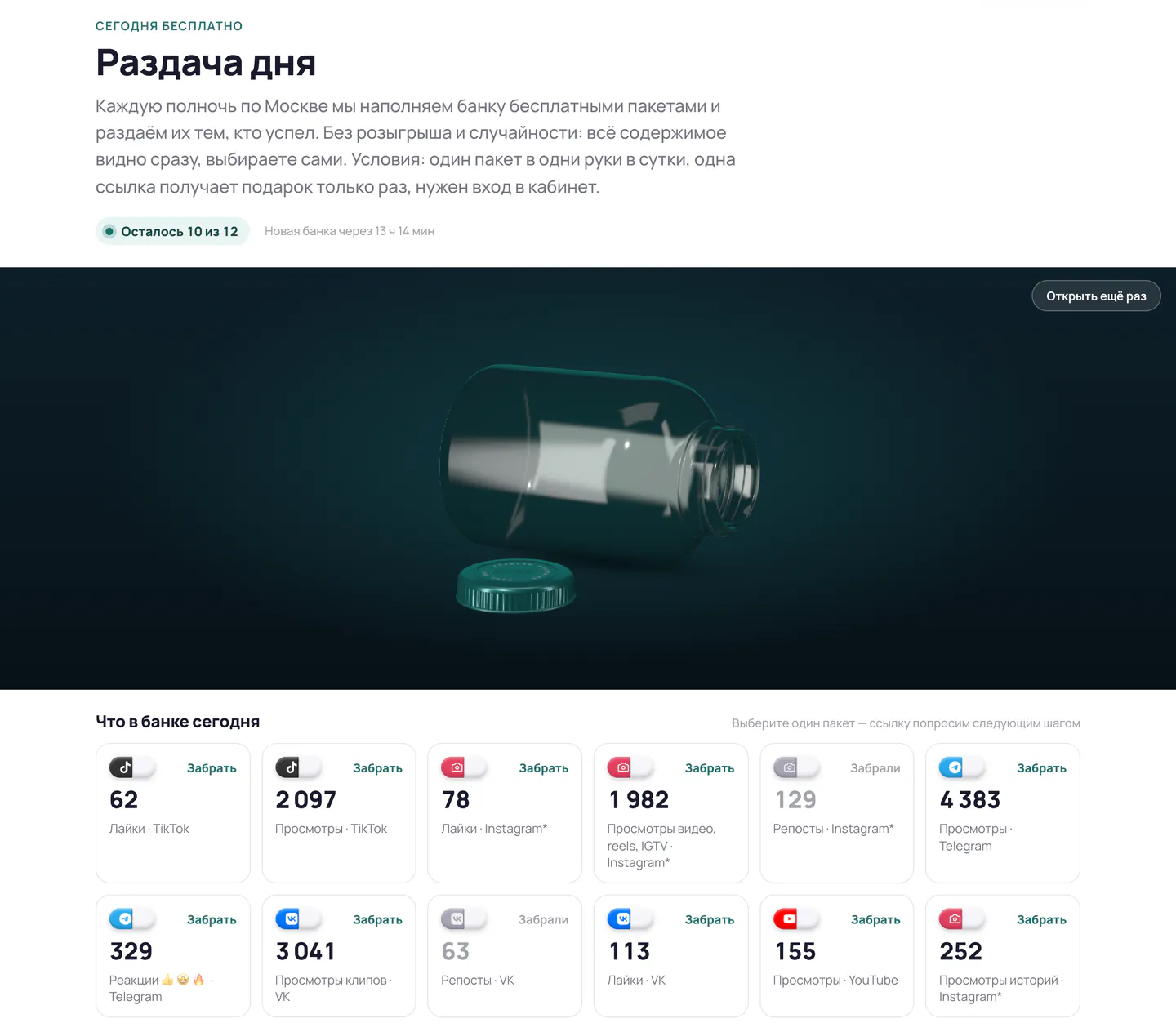 Страница раздачи дня: правила под заголовком, счётчик «Осталось 10 из 12», открытая банка и лоток из двенадцати ячеек