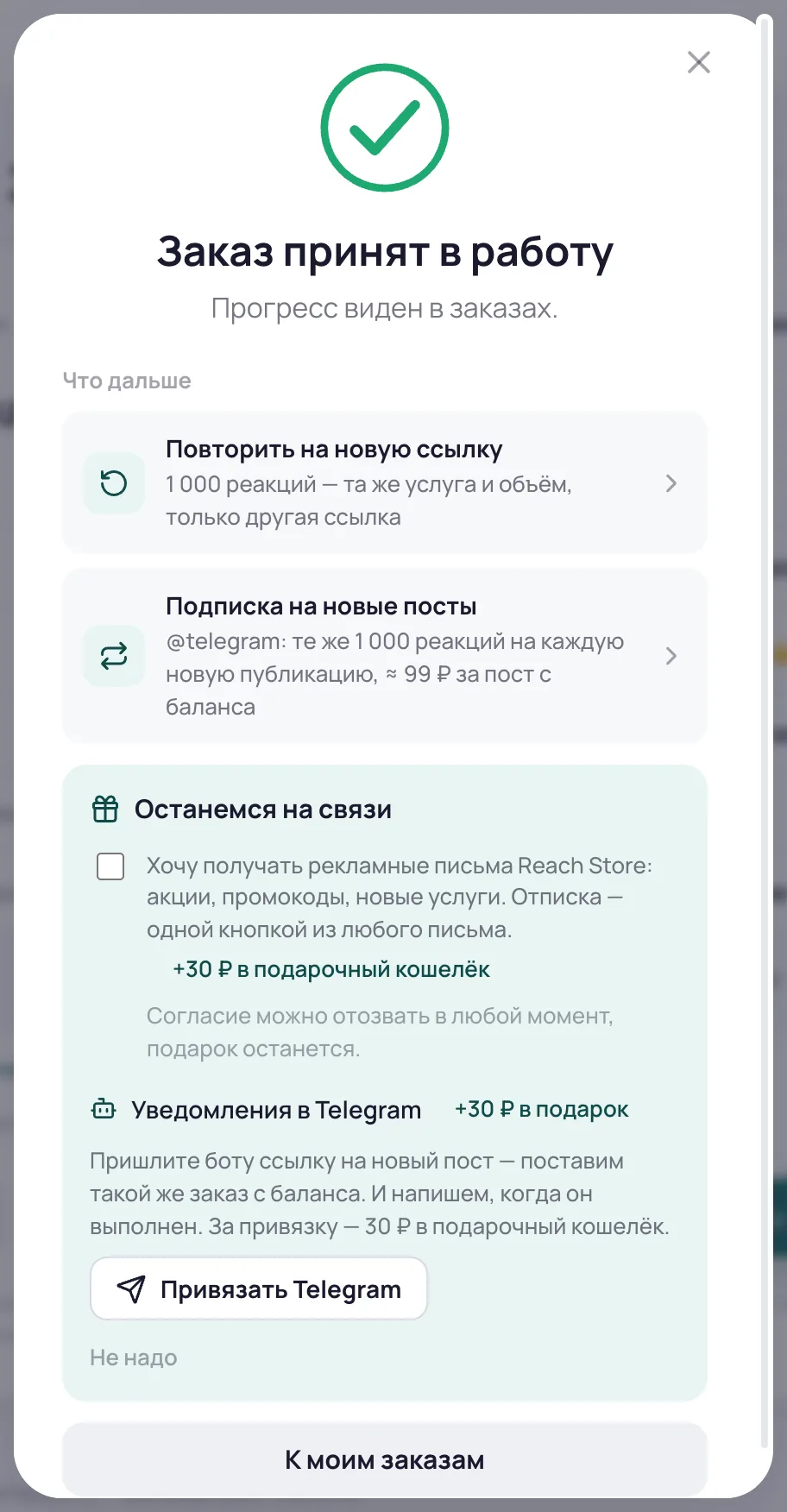 Экран после заказа: повторить на новую ссылку, подписка на новые посты, письма и Telegram с подарком