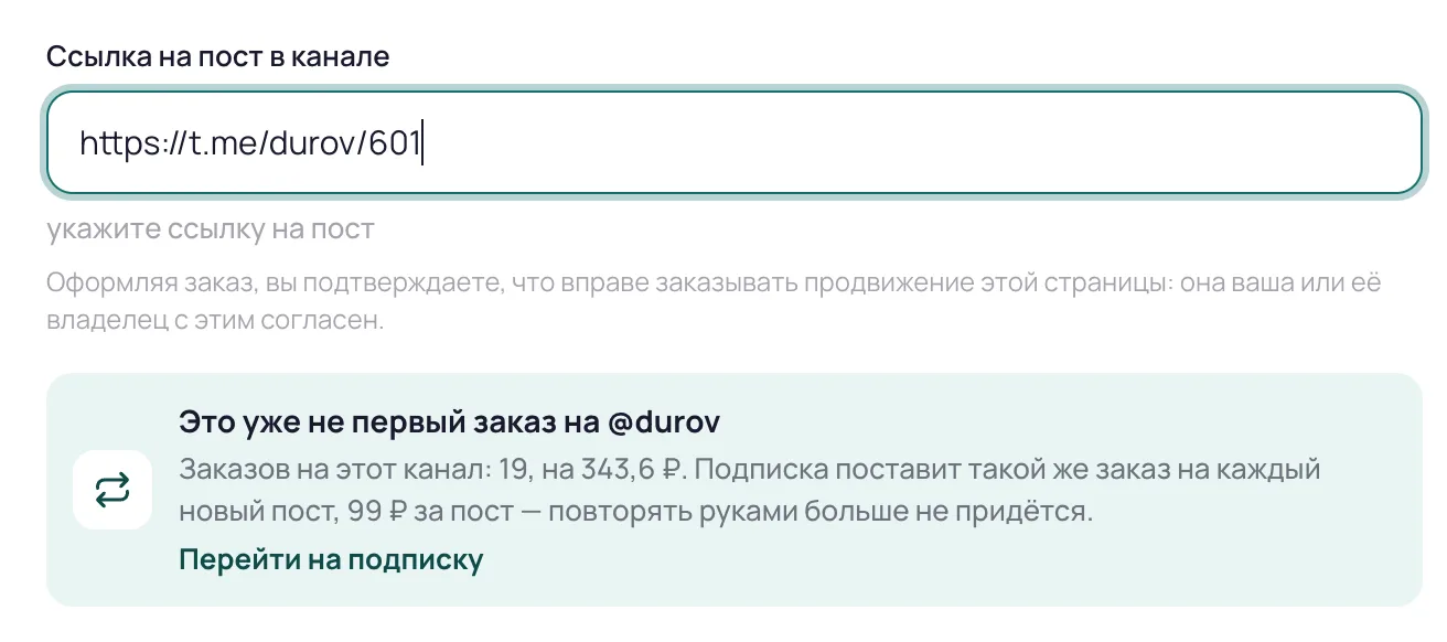 Подсказка в форме заказа: это уже не первый заказ на канал, рядом кнопка перехода на подписку
