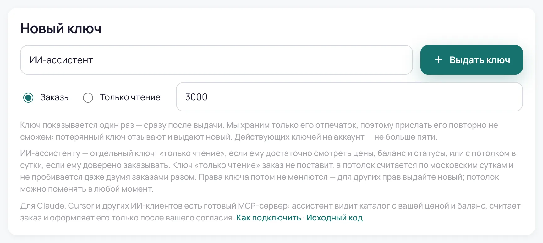 Форма «Новый ключ» в разделе «API»: название «ИИ-ассистент», права «Заказы», потолок 3000 ₽ в сутки и строка о MCP-сервере со ссылками «Как подключить» и «Исходный код»