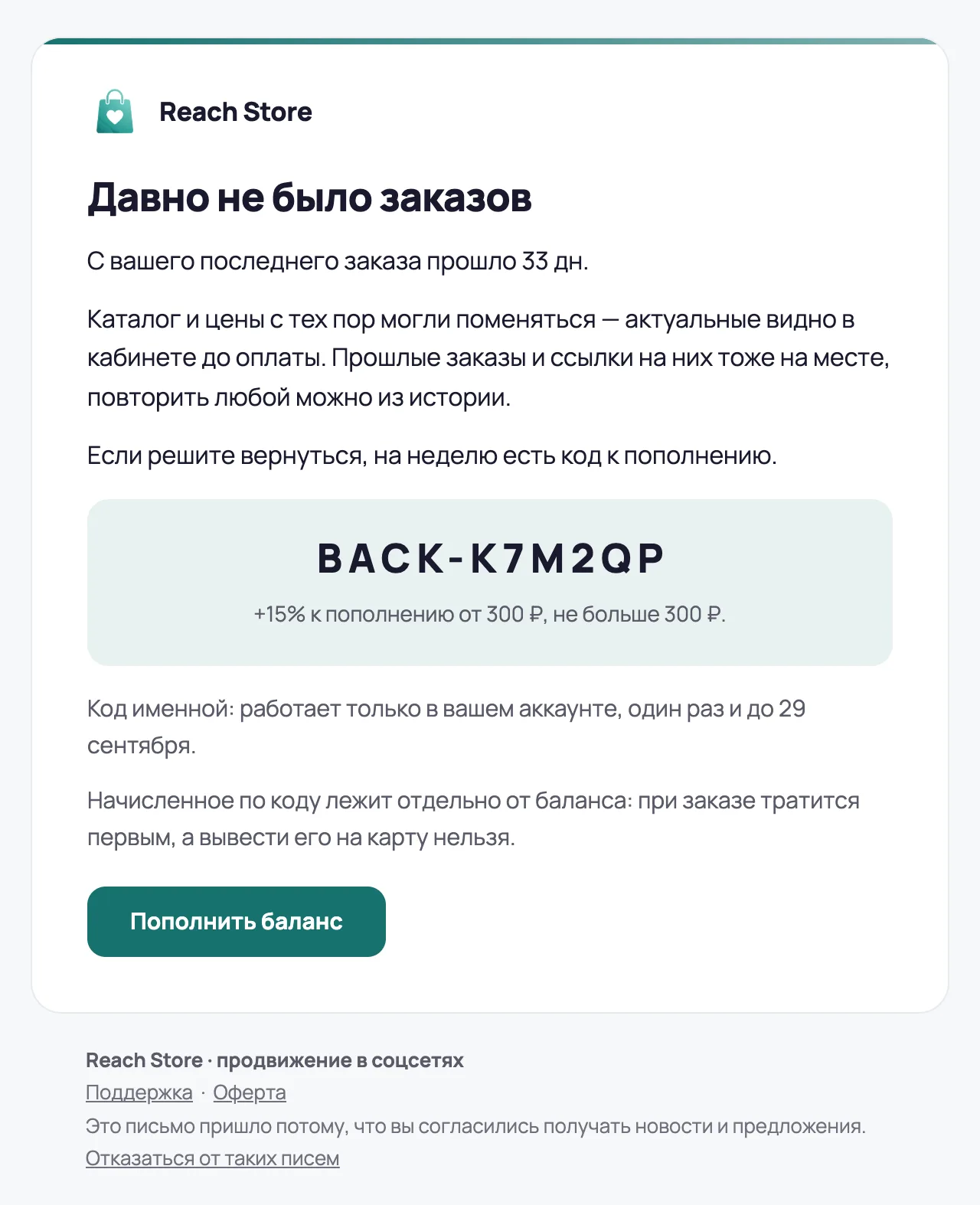 Письмо «Давно не было заказов» с именным кодом: +15 % к пополнению от 300 ₽