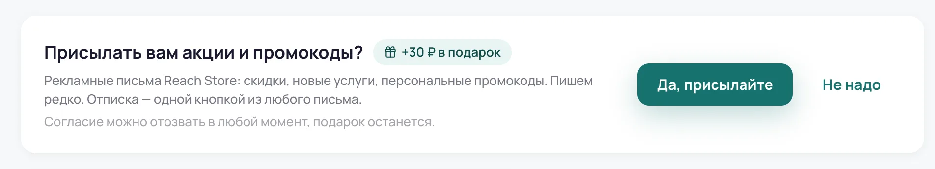 Карточка на главной кабинета: «Присылать вам акции и промокоды?», +30 ₽ в подарок, кнопки «Да, присылайте» и «Не надо»