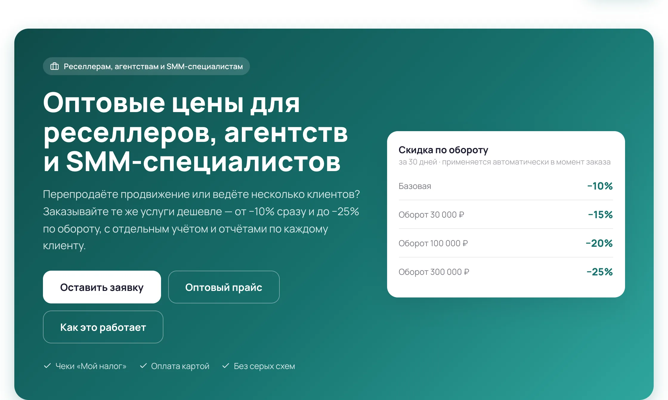 Верх страницы для агентств: заголовок, кнопки заявки и прайса, лестница скидки по обороту