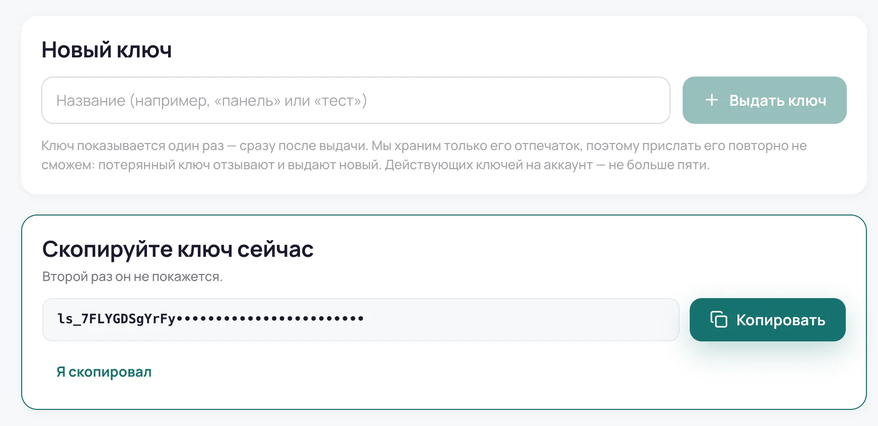 Раздел API в кабинете: выдача ключа и предупреждение «скопируйте ключ сейчас»